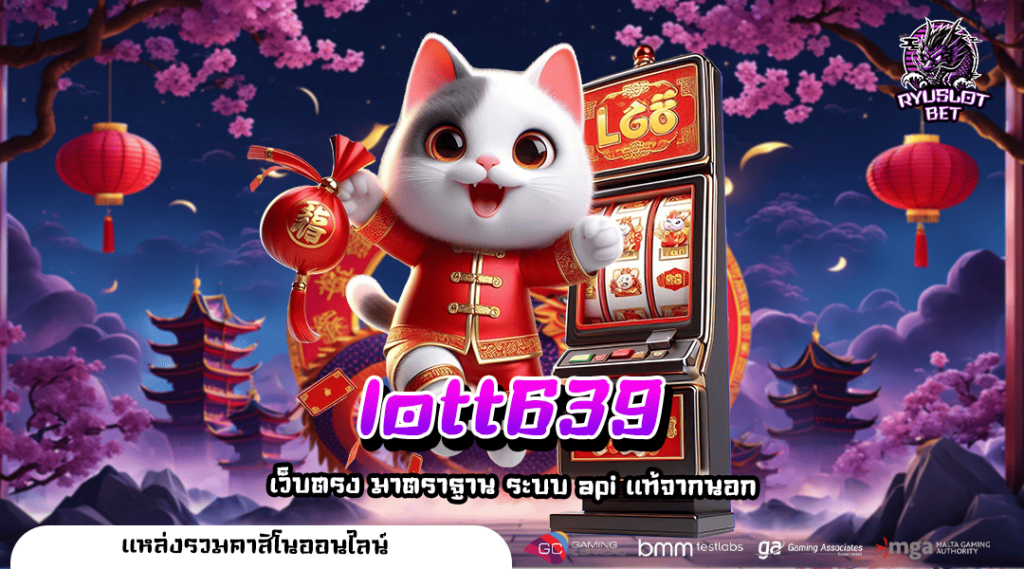 Lott639 ทางเข้า เว็บใหม่ รวมสล็อตทุกแนว อัตราจ่ายสูงที่สุด