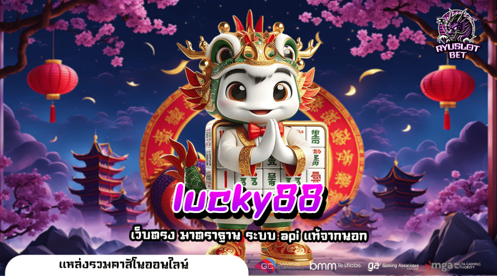 lucky88 เว็บสล็อตมาแรง ลิขสิทธิ์ของแท้ ระบบ API ส่งตรงจากต่างประเทศ
