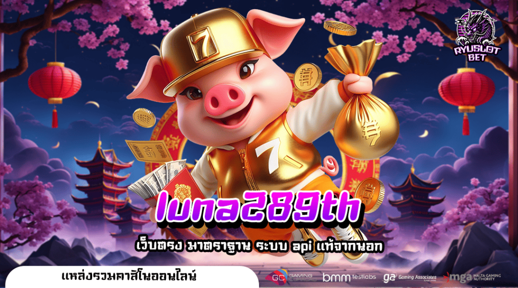 luna289th ทางเข้าตรง เว็บสล็อตแตกดี เล่นง่าย อัตราจ่ายโคตรคุ้ม