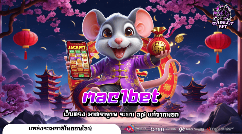 mac1bet สล็อตแตกโหด เข้ารอบบิ๊กวินไม่อั้น กำไรดีไม่มีเบรค