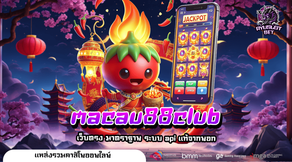 macau88club ทางเข้าเล่น ศูนย์รวมเกมฮิตอันดับ 1 คนไทยเล่นเยอะ
