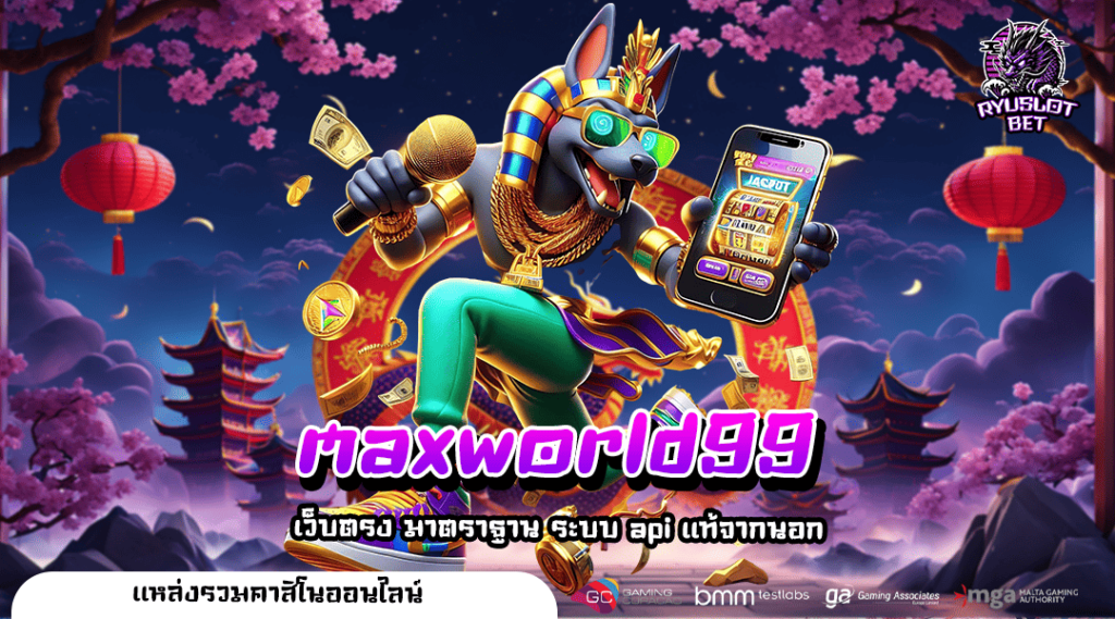 maxworld99 ทางเข้า เว็บตรงอันดับ 1 รวมทุกค่ายดัง แจกหนักที่สุด