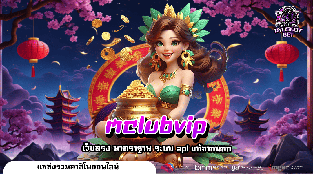 mclubvip ทางเข้าเล่น เว็บตรงแท้ ความน่าเชื่อถือสูง แตกง่ายโอนไว