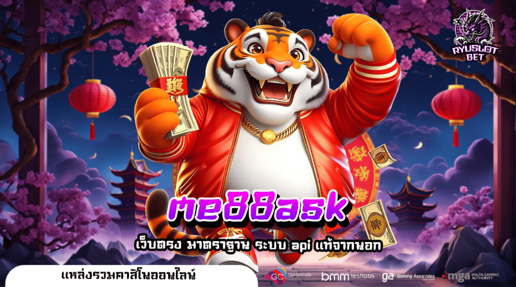 me88ask เว็บสล็อตคุณภาพสูง มาตรฐานสากล ตอบโจทย์ทุกความต้องการ