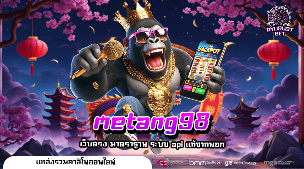 metang98 ทางเข้า เว็บสล็อตแตกหนัก รวมตัวค่ายใหญ่ แจกเครดิตฟรีสุดคุ้ม