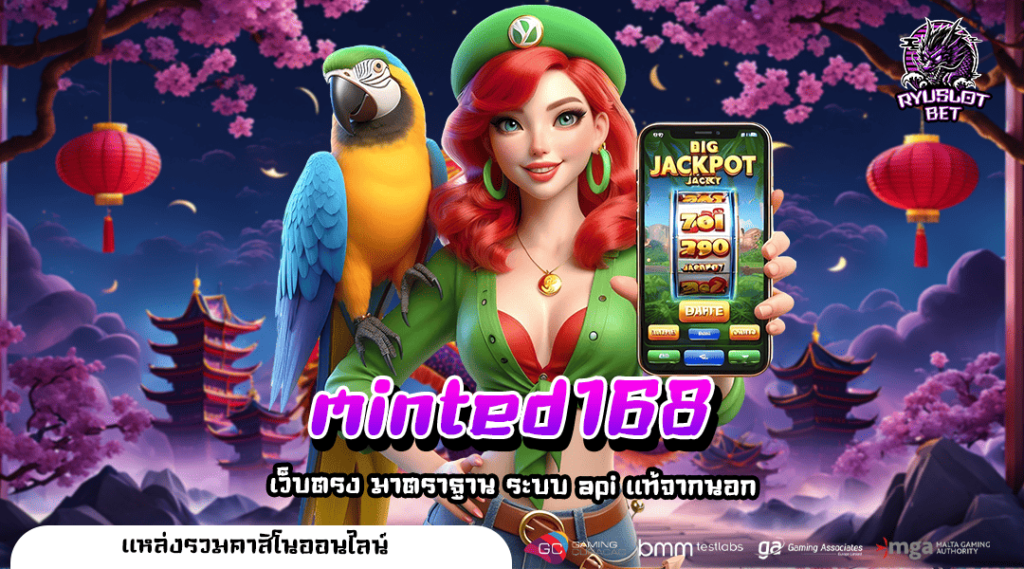 minted168 ทางเข้า สล็อตเว็บใหญ่ รวมค่ายนอกแตกดี ฟีเจอร์เพียบ