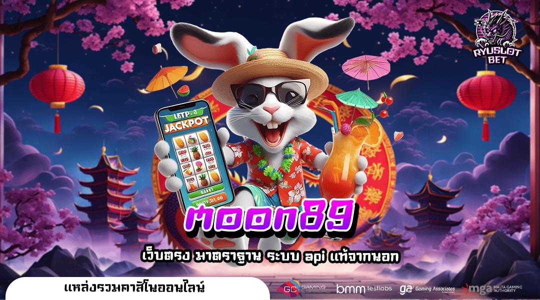 moon89 ทางเข้า เว็บตรงแตกหนัก แตกง่ายจ่ายไว กำไรไม่มีเบรค