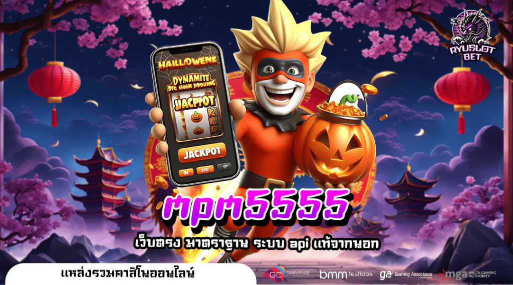 mpm5555 ทางเข้า เว็บนอก รวมเกมเด็ดทุกค่าย กำไรทะลุเป้า