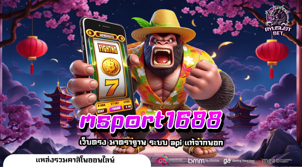 msport1688 ทางเข้า เว็บรวมค่ายโบนัสจัดเต็ม มาแรงที่สุดแห่งปี