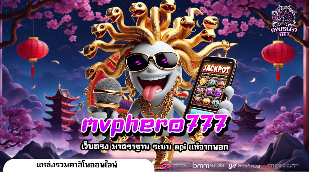 mvphero777 ทางเข้าเว็บตรงอันดับ 1 ของโลก เกมแตกง่าย มาแรงที่สุด
