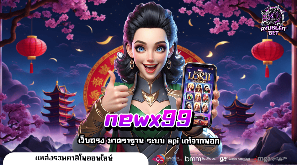 newx99 ทางเข้าเล่น เว็บเกมสล็อตที่ดีที่สุด ปั่นสนุก โบนัสแตกง่าย