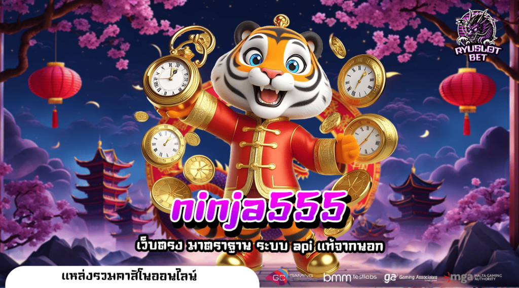 ninja555 ทางเข้า สล็อตเว็บตรง โบนัสสูง ส่งตรงความสนุกข้ามทวีป