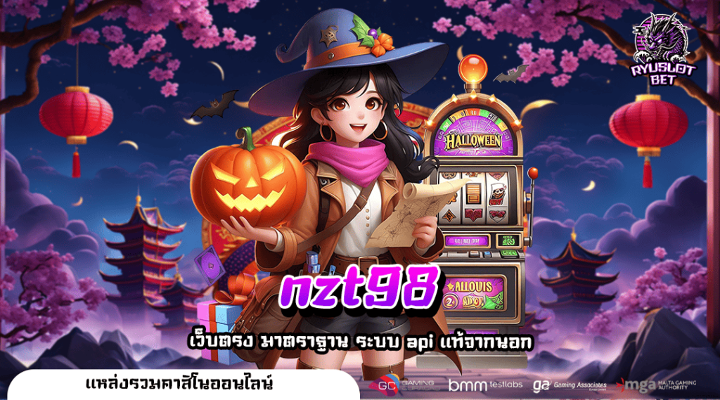 nzt98 ทางเข้า แจกสิทธิพิเศษสุดคุ้ม สมัครแรก 1 บาทเท่านั้น
