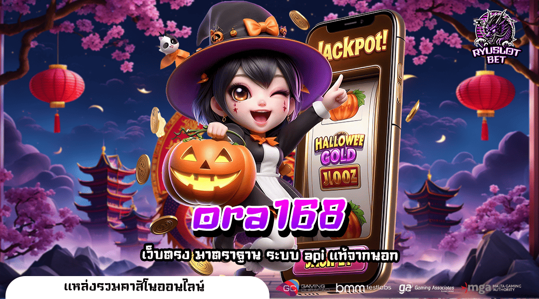 ORA168 ทางเข้า เว็บเปิดใหม่ ไฉไลกว่าเดิม ผลจ่ายตอบแทนสูง