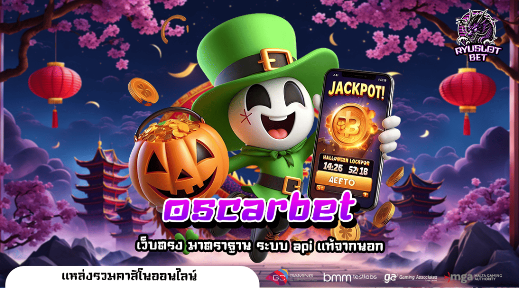oscarbet ทางเข้าเว็บน้องใหม่ เล่นง่าย เดิมพันปลอดภัย อัตราจ่ายสุดคุ้ม