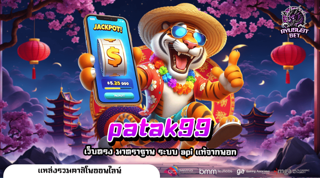 patak99 ทางเข้า เว็บใหม่มาแรง หมุนฟรีสปินแตกโหด คนเล่นเยอะ