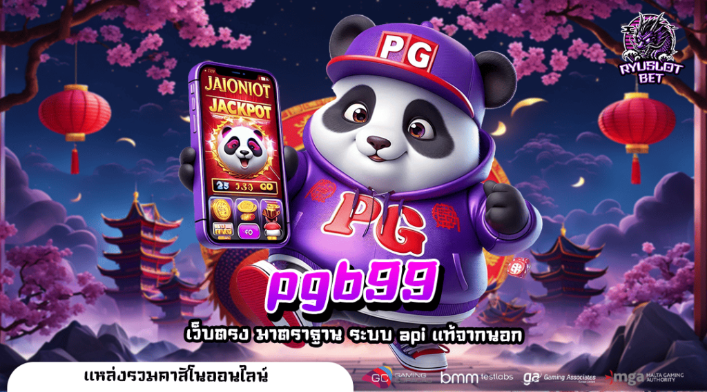 pgb99 ทางเข้า สล็อตเว็บตรงเว็บใหญ่ น่าเชื่อถือสูง แตกง่าย