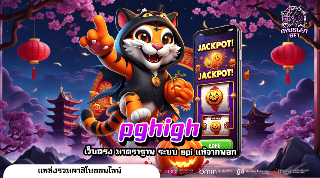pghigh ทางเข้า เว็บตรงโบนัสแตกง่าย โบนัสให้มากกว่าที่ไหน อัตราจ่ายเงินสูง