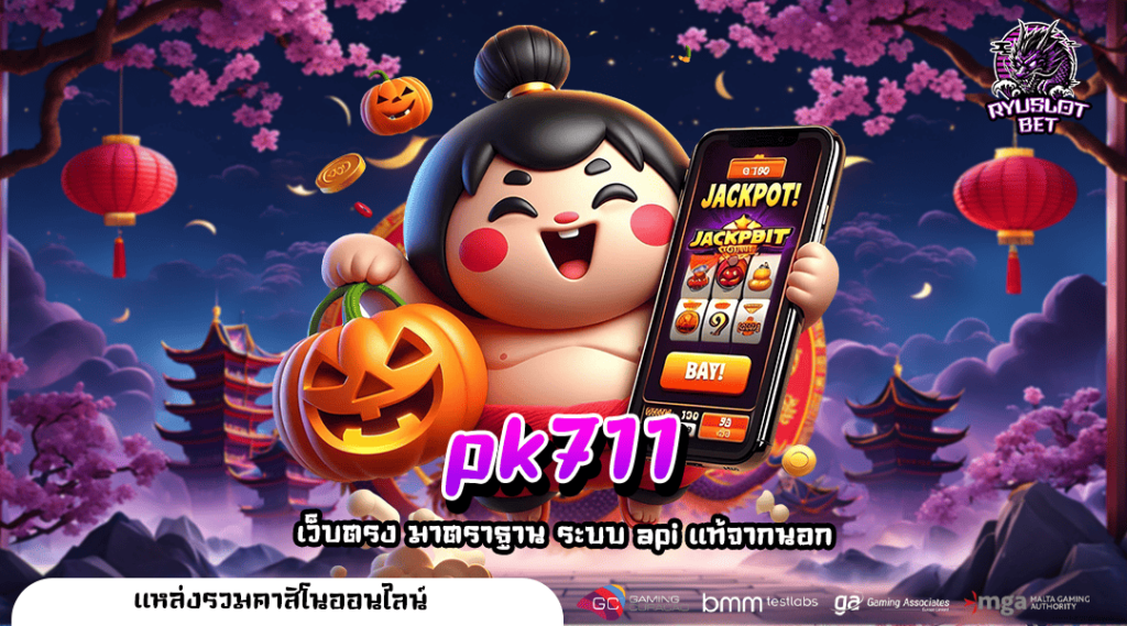 PK711 เว็บตรง Double กำไรคุ้มค่า โบนัสแตกดี เข้าฟรีสปินบ่อย