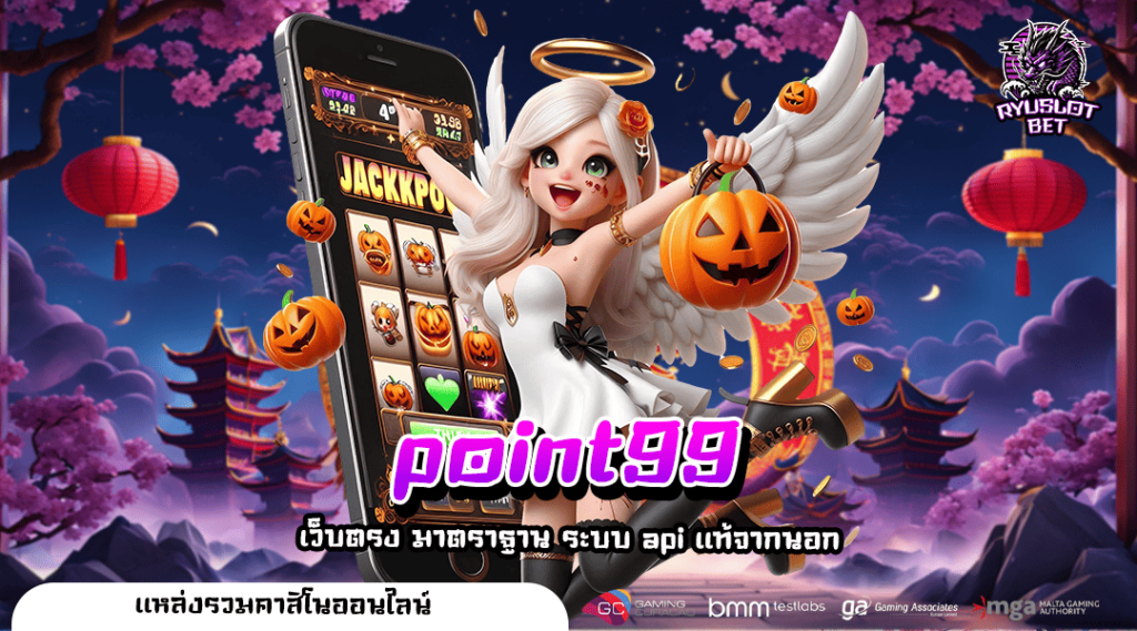 point99 ทางเข้าเล่น เกมใหม่มาแรง แตกง่าย อัตราจ่ายสูง
