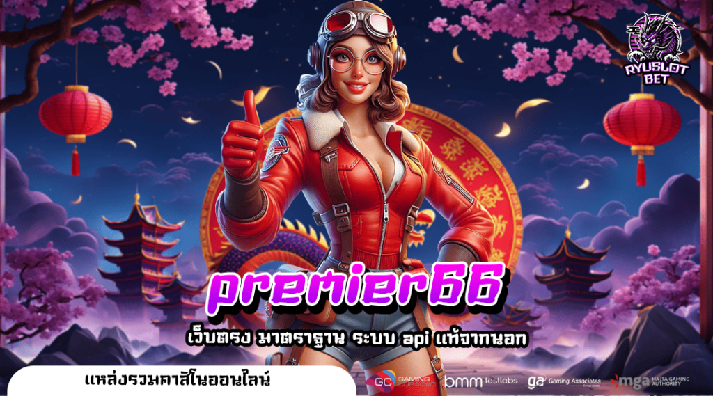 premier66 เกมรูปแบบสามมิติ เกมสนุก ครบทุกแนว เล่นง่าย จ่ายจริง