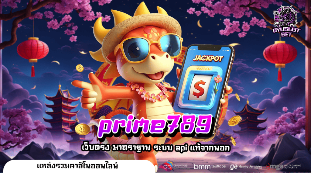 prime789 ทางเข้า เว็บน่าเล่น เกมแนวใหม่ สนุกสุดมันทุกค่าย