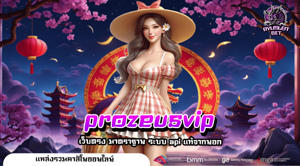 prozeusvip ทางเข้า สล็อตทุนน้อย เว็บเกมเปิดใหม่ เริ่มต้น 1 บาท