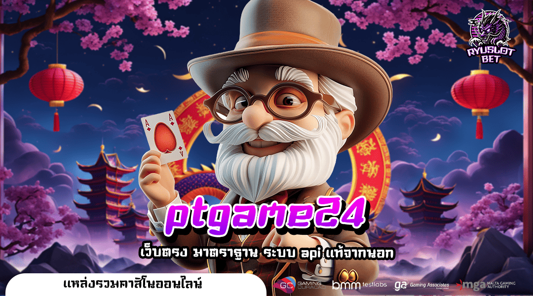 ptgame24 ทางเข้า เว็บไซต์มาแรง คนนิยมเล่น สร้างกำไรคล่องตัว