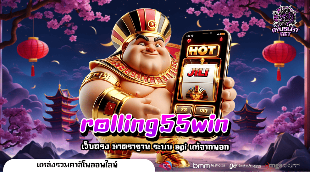 rolling55win ทางเข้า เว็บใหม่มาแรง อัพเดท new version เล่นง่าย จ่ายหนัก โบนัสเยอะ