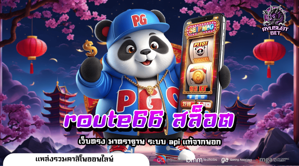 route66 สล็อต เว็บใหม่มาแรง หมุนฟรีสปินแตกโหด คนเล่นเยอะ
