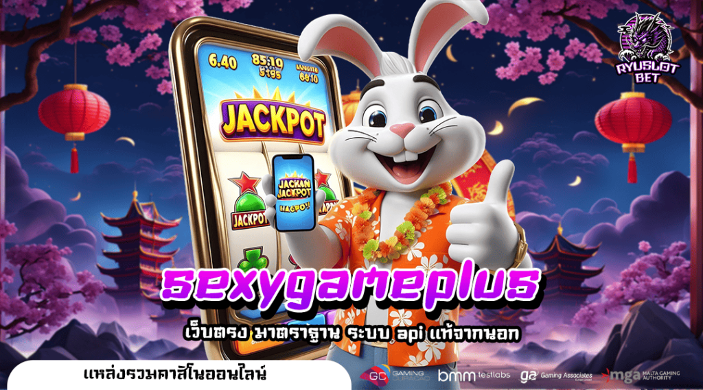 sexygameplus เว็บตรงเว็บใหญ่ น่าเชื่อถือสูง แตกง่าย โอนไว
