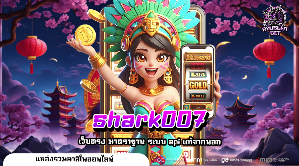 shark007 ทางเข้าเล่น แหล่งรวมเกมสล็อตแตกดี รวมทุกค่ายเกมฮิต