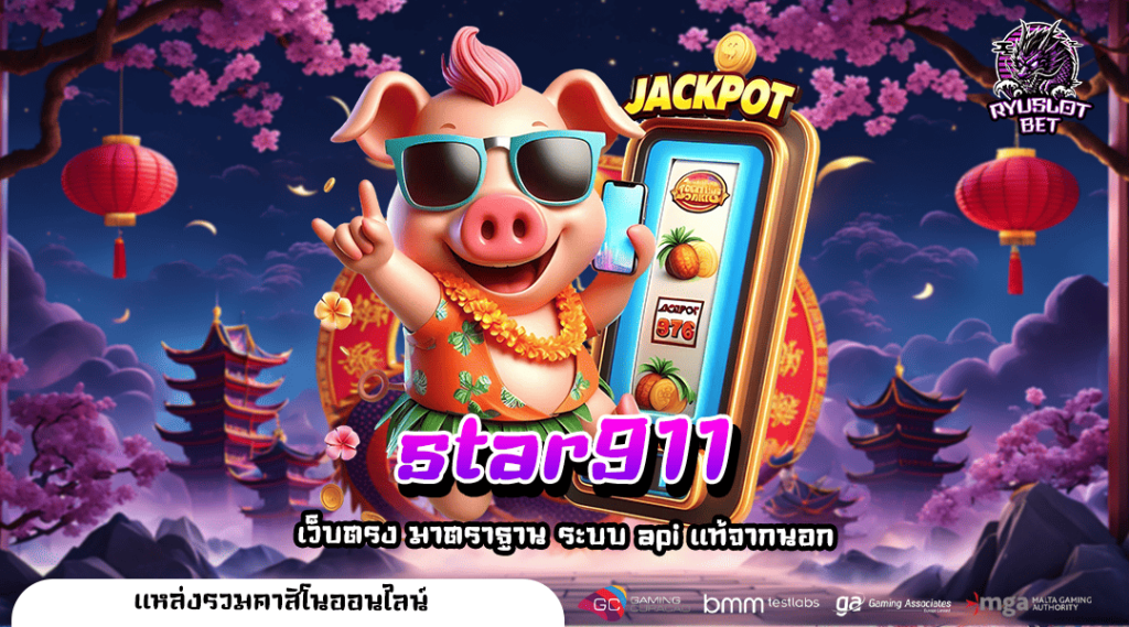star911 ทางเข้าเกมทำเงินยอดนิยม ปั่นแล้วรวย ปั่นแล้วปัง คืนทุนไวทุกเกม