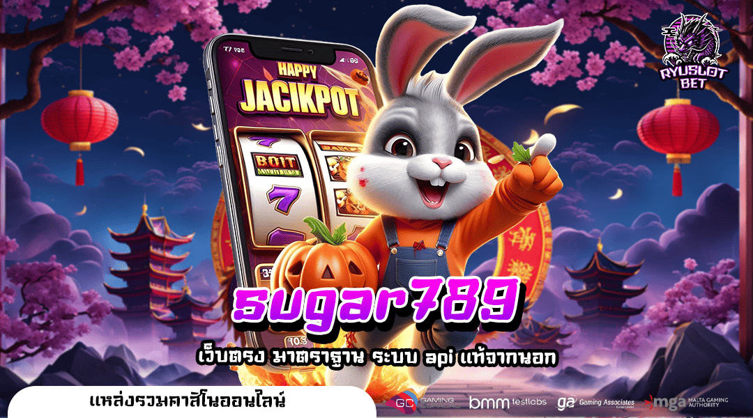 SUGAR789 เว็บตรงแท้ รวมสล็อตน่าเล่นแห่งปี ปั่นสนุกผ่านมือถือ