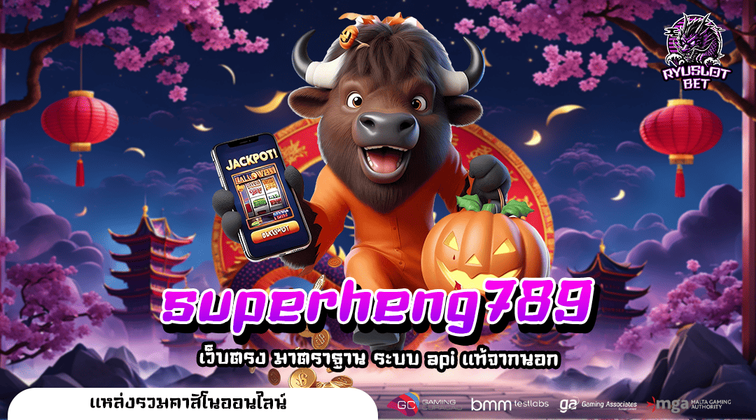 superheng789 ทางเข้า VIP รวมเกมฮิตสุดเฮง ครบทุกค่ายดัง อัตราจ่ายสูง
