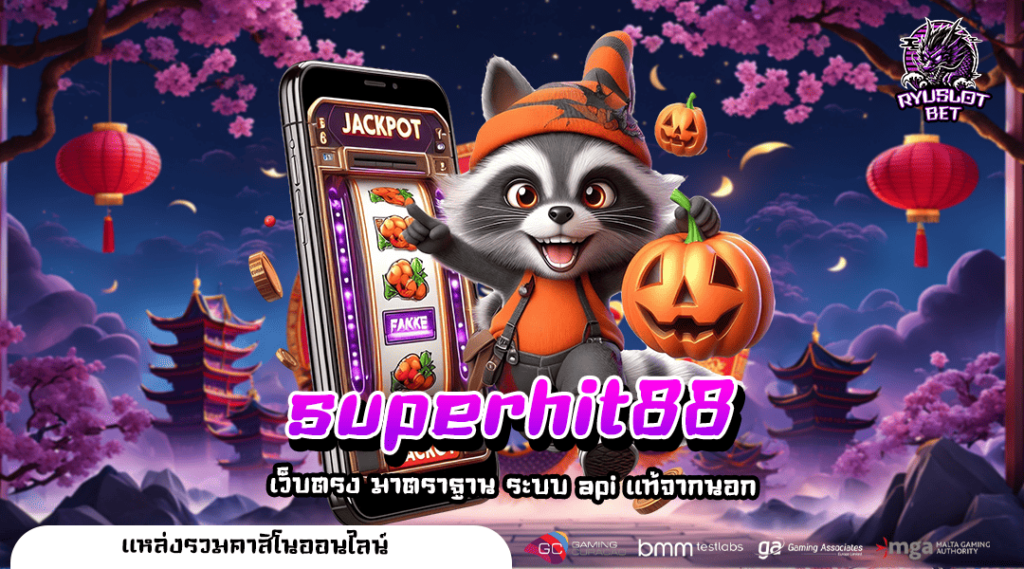 superhit88 ทางเข้า เว็บสล็อตน้องใหม่ รวมตัว Top วงการเกม Slot แตกง่าย