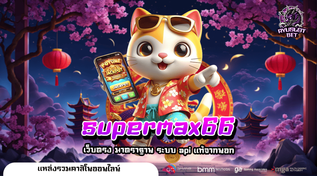supermax66 ทางเข้าเล่นเกมแตกโหด มัดรวมทุกค่ายดัง ครบวงจร