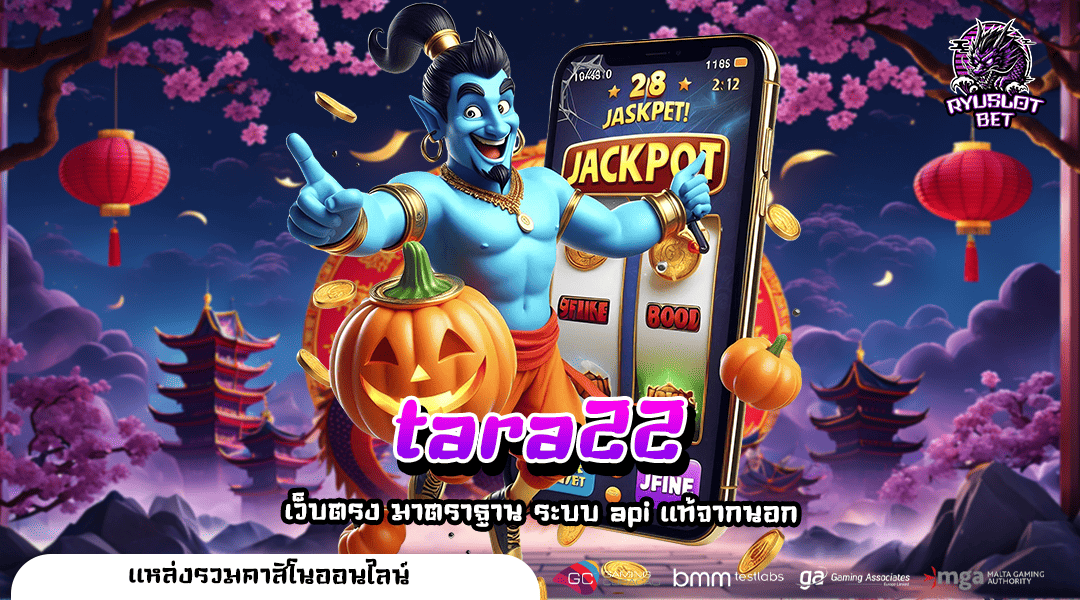 TARA22 ทางเข้า รวมเกมทุกค่าย แนวใหม่ล่าสุด แตกหนัก จ่ายโหด