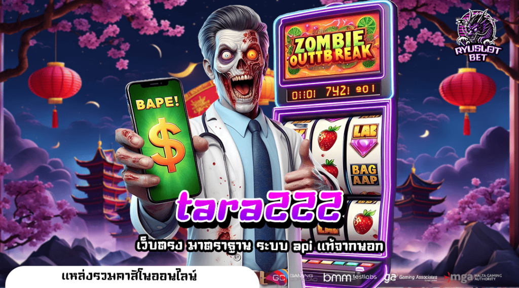 tara222 ทางเข้า เว็บตรง ล่าสุด การันตีได้เงินมากกว่าที่คิด