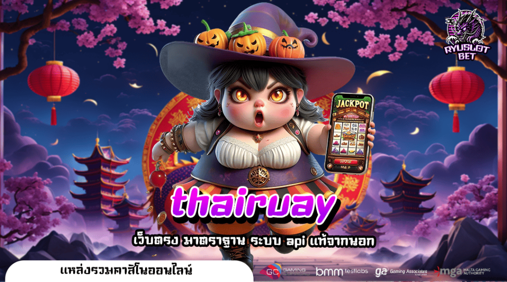 thairuay ทางเข้าหลัก เว็บสล็อตรายใหญ่ รวมเกมดังระดับโลก โบนัสเยอะ
