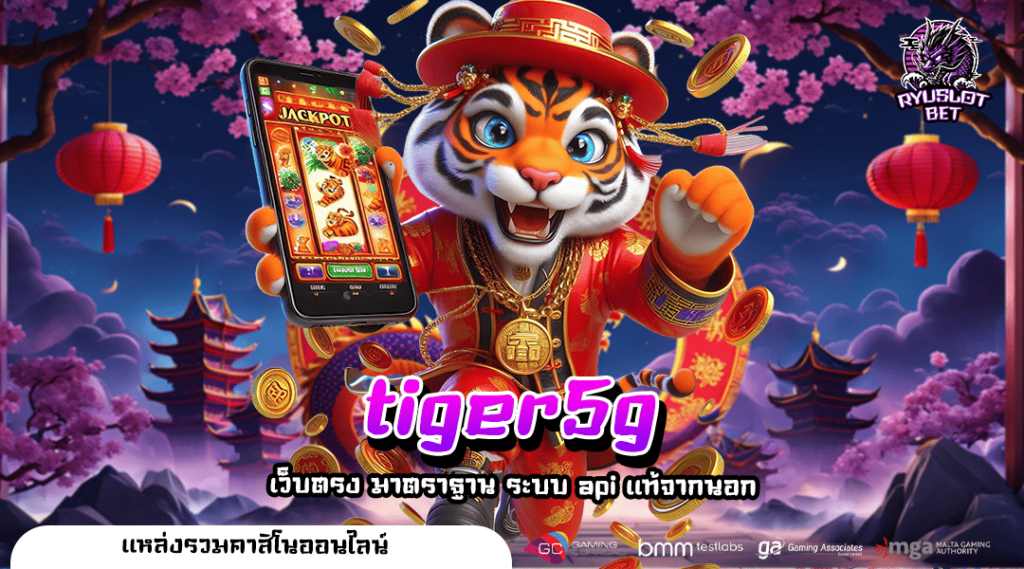 tiger5g ทางเข้าเล่น เกมสล็อตค่ายดัง เกมแตกง่าย กำไรเน้น ๆ
