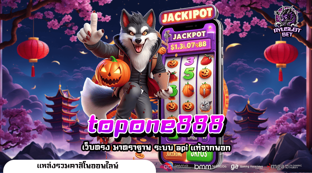 topone888 ทางเข้าเว็บแท้ 100% เว็บเกมเจ้าใหญ่ โบนัสเยอะที่สุด
