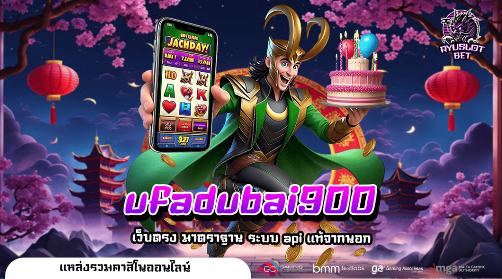 ufadubai900 ทางเข้า เว็บตรงไม่ผ่านเอเย่นต์ จ่ายกำไรเต็มอัตรา