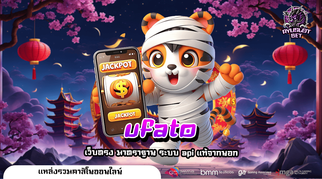 ufato เว็บสล็อต ไม่ผ่านเอเย่นต์ พัฒนาระบบมันส์ไม่มีสะดุด