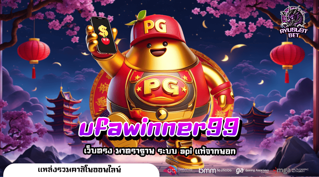 ufawinner99 เว็บตรง ปั่นสล็อตบาทเดียว เล่นทุกวัน ได้เงินทุกวัน