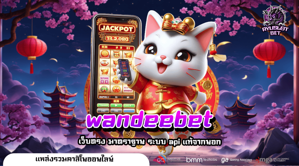 wandeebet เว็บตรง ระบบ API แท้จากต่างประเทศ แตกง่ายเบอร์ 1