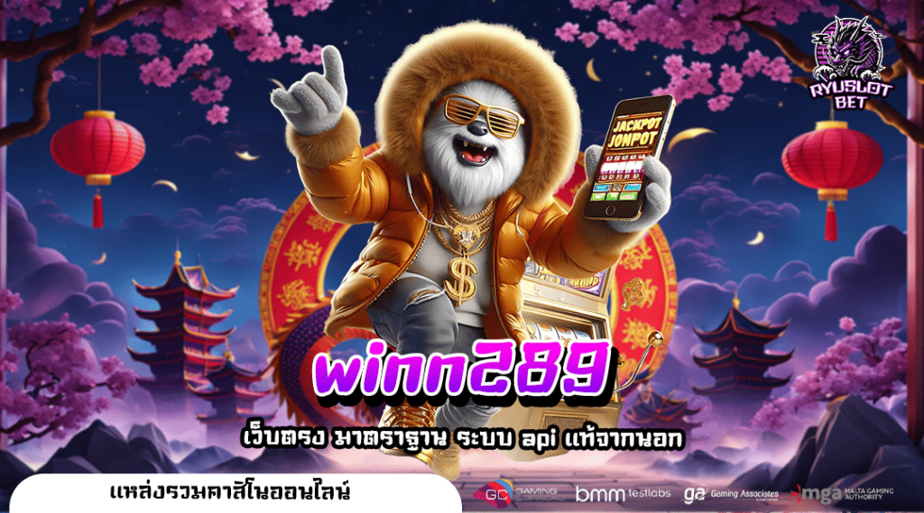 winn289 ทางเข้าเว็บตรง สล็อตใหม่ล่าสุด เครดิตฟรีเยอะมาก
