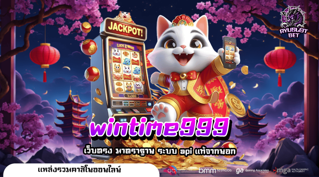 wintime999 เว็บสล็อตออนไลน์ครบวงจร มั่นคง ปลอดภัย เชื่อถือได้