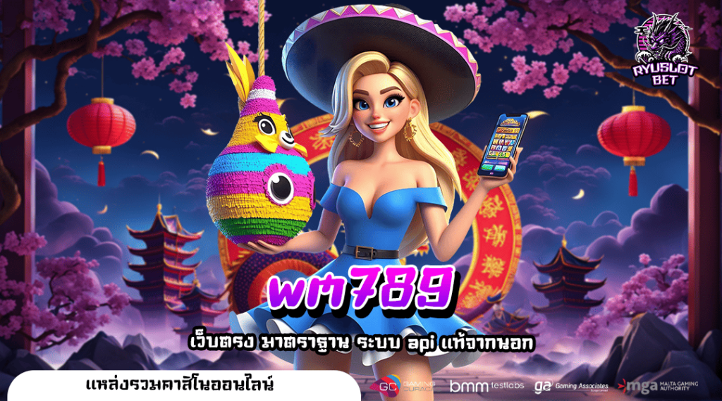 wm789 ดินแดนแห่งความสนุก เว็บสล็อตแตกง่าย คุ้มทุน โบนัสเพียบ